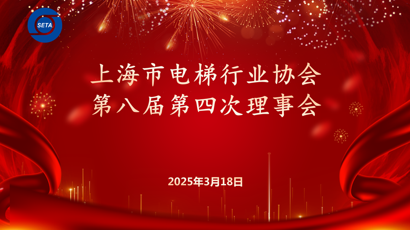 上海市电梯行业协会八届四次理事会——凝聚共识谋新篇专项解读国债新政赋能民生安全